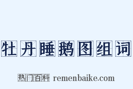 牡丹睡鹅图组词是什么意思的图片